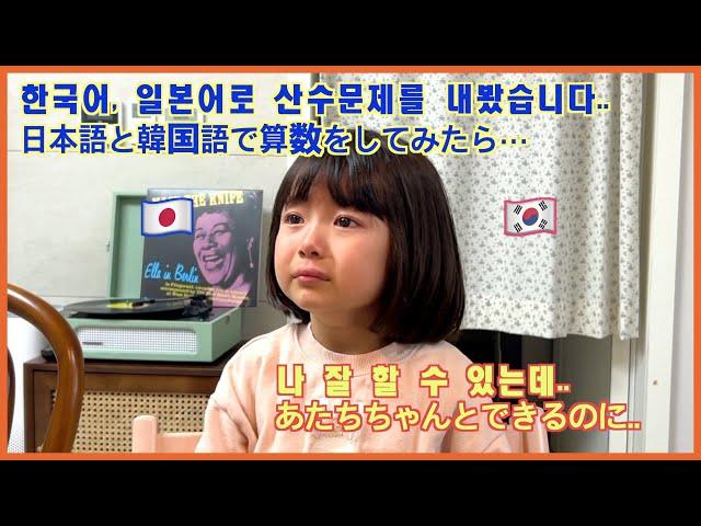[한일부부/日韓夫婦] 한국어, 일본어로 덧셈, 뺄셈을 물어봤을 때/5歳の娘は日本語と韓国語で算数もできる？