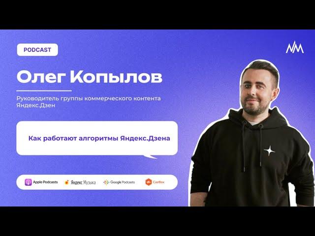 Как работают алгоритмы Яндекс.Дзена. Олег Копылов