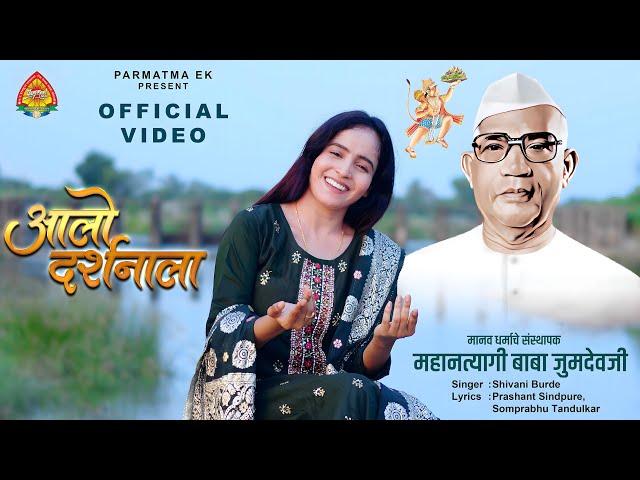 Alo Darshanala | New Parmatma Ek Song | Shivani Burde