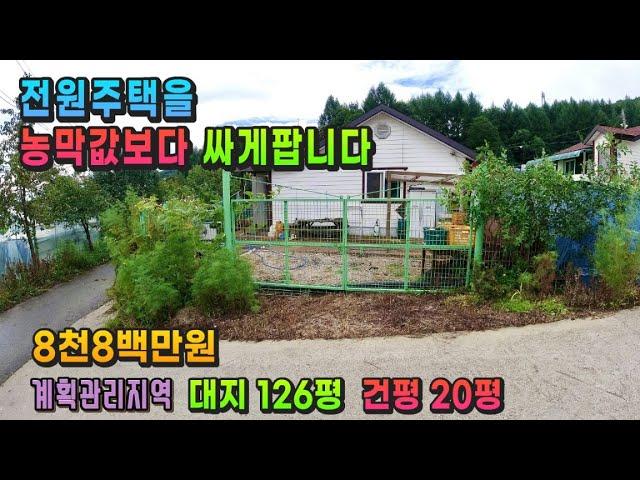 강원도 횡성부동산 급매물주택 횡성전원주택매매 [강원도 횡성군 둔내부동산] #횡성군전원주택급매물