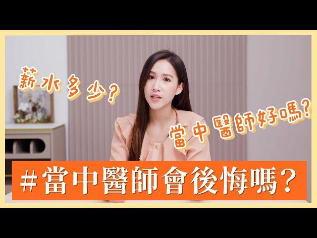 當中醫師會後悔嗎？中醫薪水多少？當中醫師好嗎？什麼人適合走中醫？｜芋泥中醫師