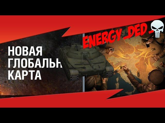 Korben Dallas(Топ стрелок)- Объект 907-9000 УРОНА-ТАНКИ ГЛОБАЛЬНОЙ КАРТЫ