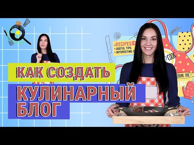 Как Создать КУЛИНАРНЫЙ Канал: от Идеи до Первого Видео 6 Советов Начинающим Видеоблогерам