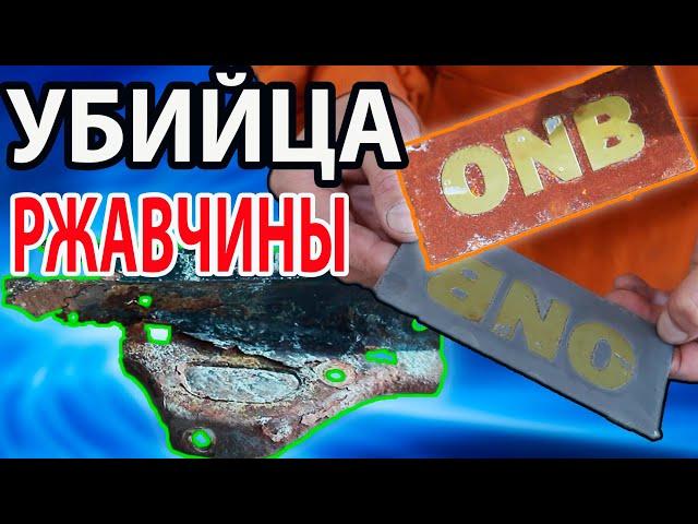 УБИЙЦА РЖАВЧИНЫ / RUST KILLER / преобразователь ржавчины