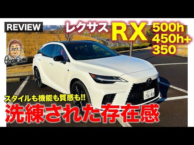 レクサス RX 500h/450h+/350【車両レビュー】細部の静粛性対策がスゴイ!! 質感もスタイルも性能も洗練された魅力!! E-CarLife with 五味やすたか