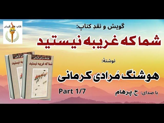 کتاب صوتی شما که غریبه نیستید بخش یکم نوشتۀ هوشنگ مُرادی کرمانی ( با صدای  H. Parham )