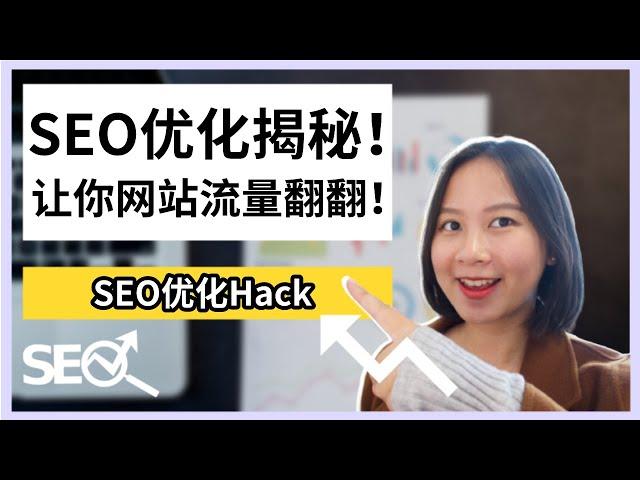 【谷歌SEO】SEO优化揭秘！1个小窍门让你网站流量翻翻！| Google SEO Hack