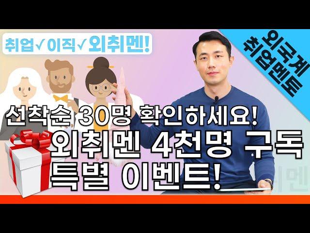 선착순 30명! 외취멘 구독자 4천명 특별 이벤트 | 외국계기업 취업 멘토링