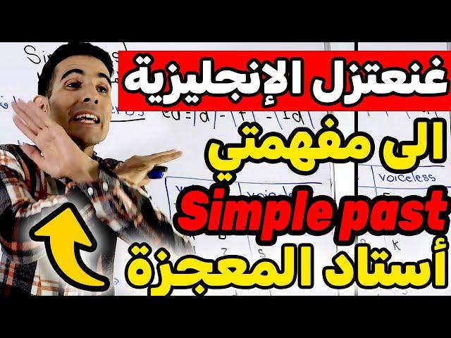 درس 48: regular verbs ,irregular verbs , simple past , الماضي البسيط أحسن أستاد فيوتيوب 