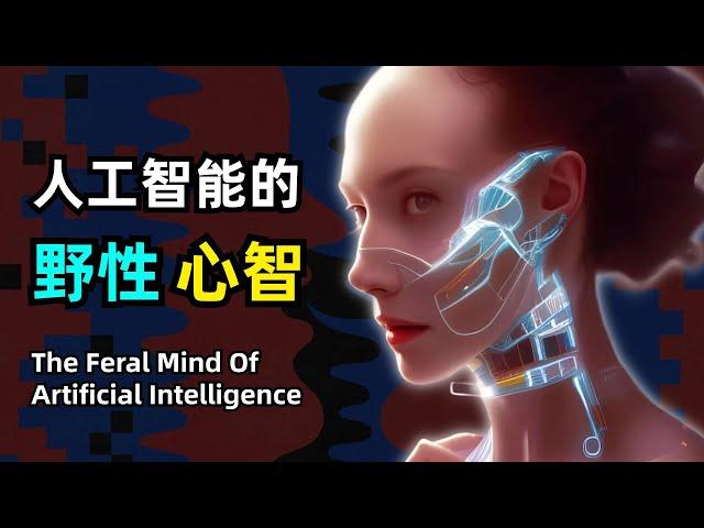 【人工智能】人工智能的野性心智 | The Feral Mind Of Artificial Intelligence | 阿韦龙野人 | 语言与意识 | AI是否能产生心智 | 人类是否会被AI抛弃