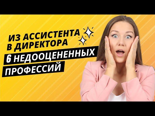 КЕМ РАБОТАТЬ: 6 популярных профессий С ОГРОМНЫМ потенциалом (советы эксперта по карьере)