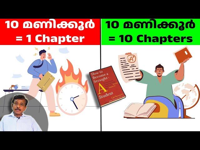 Study Smarter, Not Harder (മലയാളം): 3 Tips from 'How to Become a Straight A Student' by Cal Newport