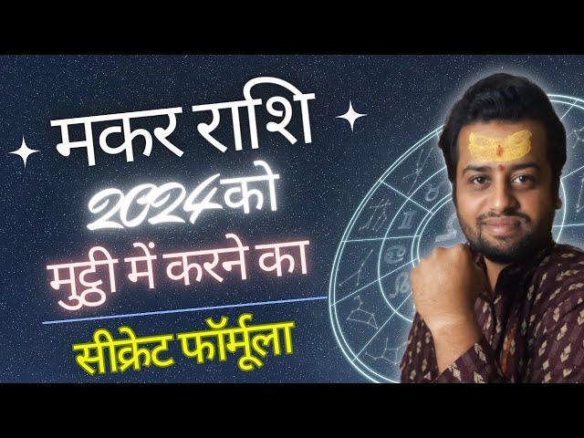 Makar Rashi 2024 Karlo Mutthi Me By Astro Shivam Sharma | Capricorn 2024 | Shri Vidya Astro