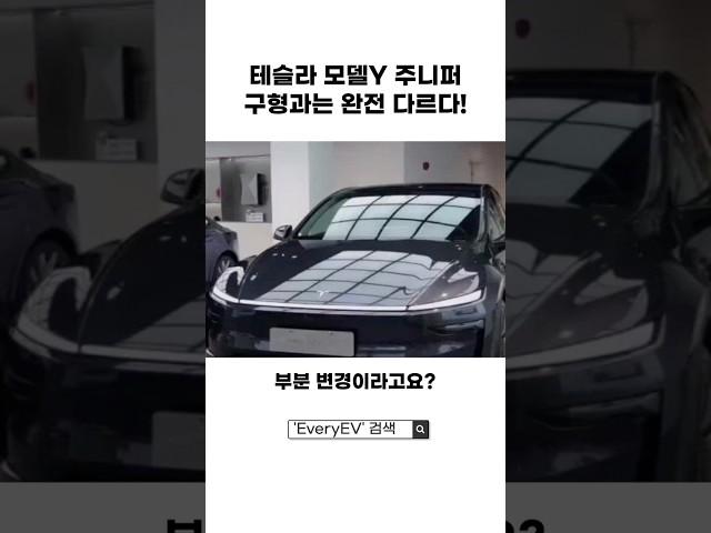 완전 바뀐 테슬라 모델Y 주니퍼, 이젠 구형 못 돌아가요! #electricvehicle #전기차 #테슬라 #모델y