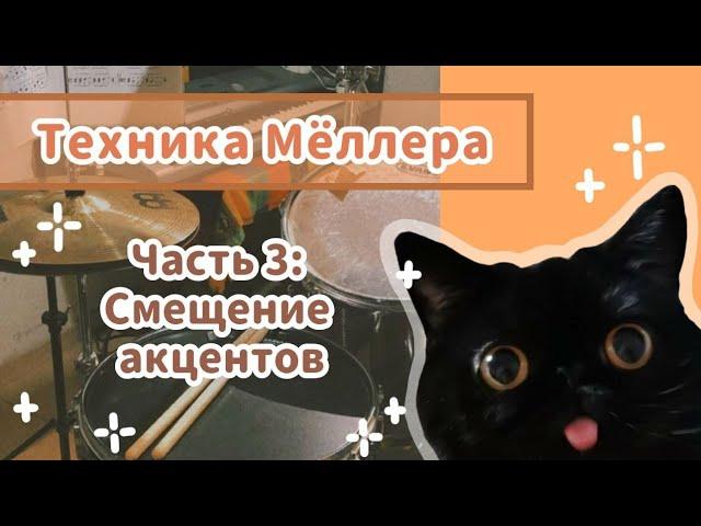 КАК НАУЧИТЬСЯ ИГРАТЬ СМЕЩЕНИЕ | Техника Мëллера | Уроки на барабанах | ACCENT SHIFT | Moeller