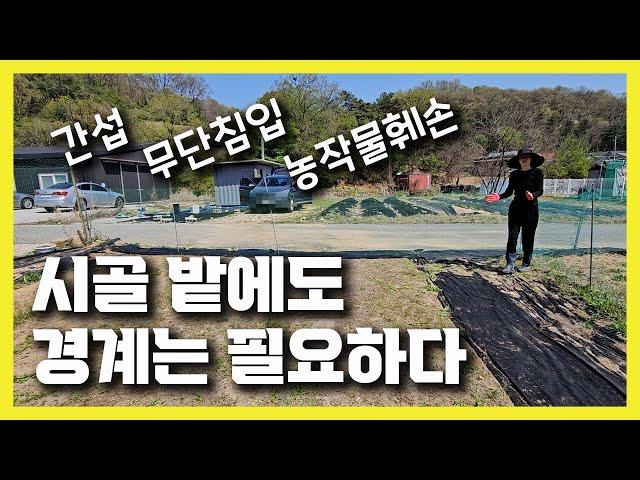 5도2촌 농막 주말농장 경계 만들기 / 밭 대문 만들기 / 고라니망으로 경계만들기