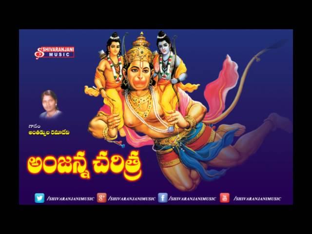 Anjanna Charitra || Shivaranjani Music || YouTube