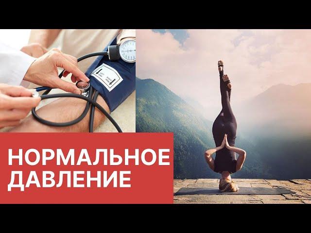 Нормальное артериальное давление и здоровые легкие | рекомендации йогатерапевта