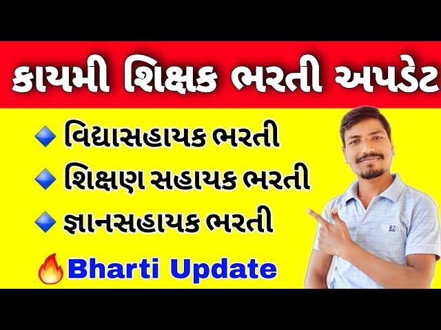 શિક્ષક ભરતી અપડેટ | વિદ્યાસહાયક ભરતી | શિક્ષણ સહાયક ભરતી | VIDHYASAHAYAK BHARTI | SHIKSAN SAHAYAK