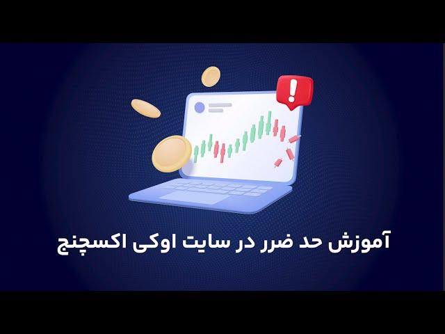 آموزش حد ضرر در سایت اوکی اکسچنج