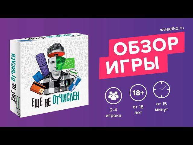 Настольная игра "Ещё не отчислен" - краткий обзор от магазина Wheelko