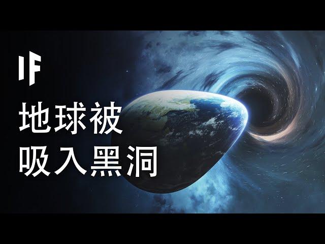 如果地球被吸入黑洞會發生什麼？【中配】｜大膽科學