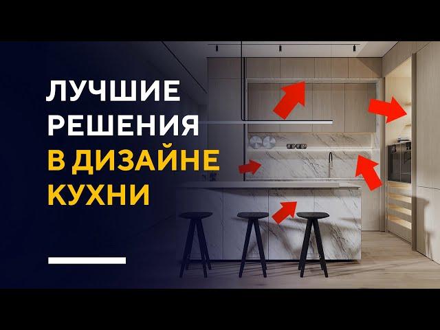 КАК СДЕЛАТЬ СТИЛЬНУЮ КУХНЮ | обзор крутых приемов в дизайне интерьера кухни