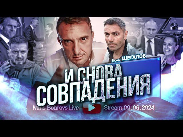 И снова совпадения. В.Шегалов...