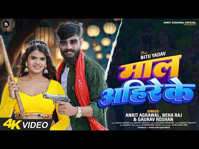 Maal Ahire Ke | #video | #ankitagrawal l Neha Gaurav Roshan | #bhojpurisong