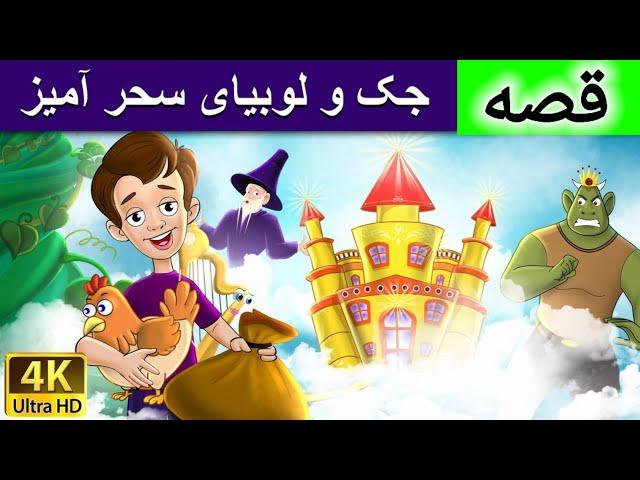 داستان جک و لوبیای سحرآمیز | قصه های کودکانه | داستان های فارسی | Dastanhaye Farsi