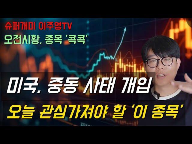 아침시황, 종목 '콕콕' 미국 이란에 군사개입, 오늘 관심가져야 할 '이 종목'