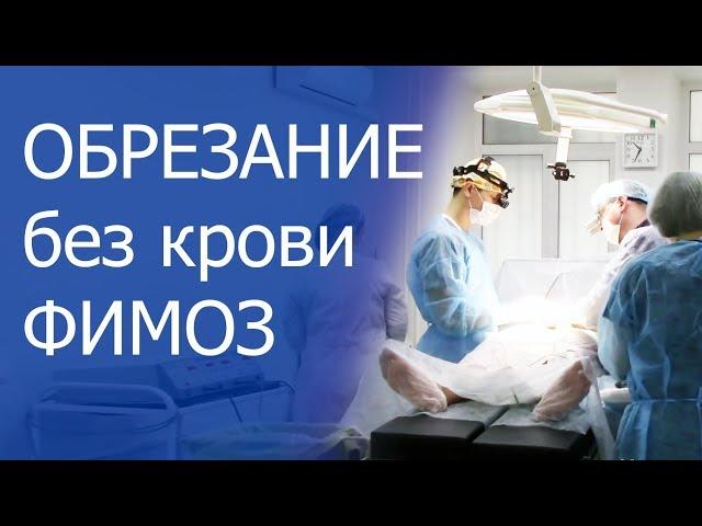 Обрезание плоти при фимозе.  Лечение фимоза обрезанием