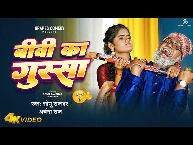 #video# बीवी का गुस्सा |Sonu Rajbhar ArchanaRaj #viral#bhojpuri#song#funny#trending#new#comedy#new