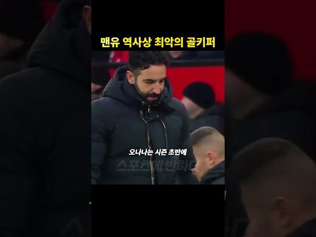 맨유 역사상 최악의 골키퍼