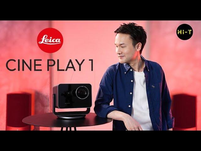 Leica Cine Play 1โปรเจคเตอร์เลเซอร์ระดับพรีเมียม