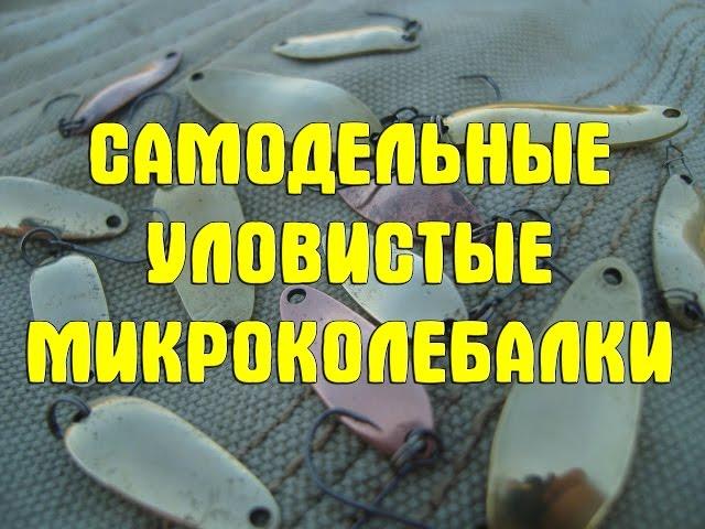 Самодельные уловистые микроколебалки. Микроколебалки для хищника и не только