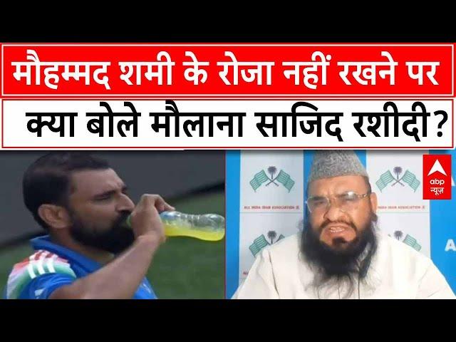 Mohammed Shami: मौहम्मद शमी के रोजा नहीं रखने पर क्या बोले मौलाना Sajid Rashidi? | Breaking