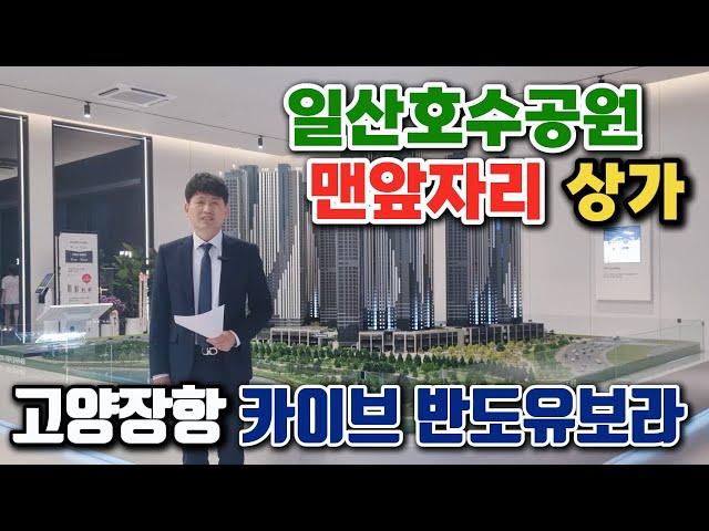 고양장항 카이브 반도유보라 단지내 상가 일산호수공원 맨앞자리 호수를품은 희소성있는 상가 선착순분양중