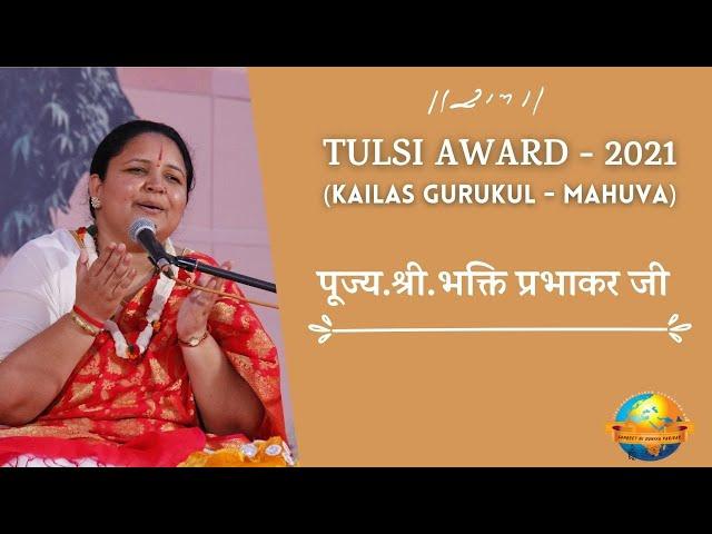 Tulsi Jayanti II पूज्य श्री भक्ति प्रभाकर जी  II 2021 II Kailas Gurukul II Morari Bapu