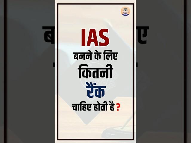 IAS बनने के लिए कितने रैंक चाहिए होती हैं ? #upsc #upscstrategy #ias