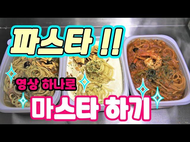 파스타!! 영상 하나로 마스타하기!! - 오일파스타,크림파스타,토마토파스타 기본기 다지기 영상