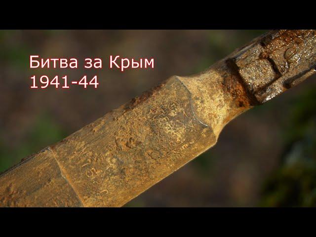 Битва за Крым. Севастополь, раскопки . WWII Metal Detecting.