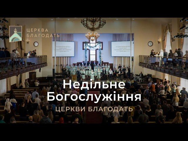 22.12.2024 Недільне служіння церкви "Благодать",  м.Київ