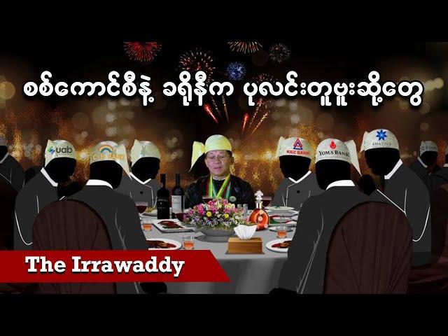 စစ်ကောင်စီနဲ့ ခရိုနီက ပုလင်းတူဗူးဆို့တွေ