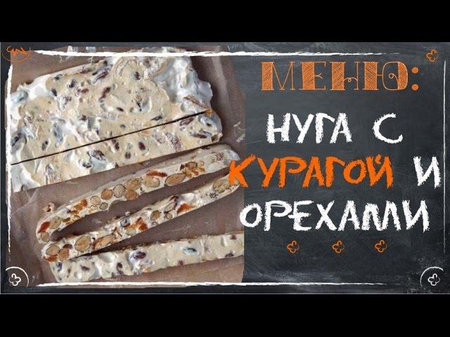 Soft nougat with nuts and dried apricots (dessert recipes)