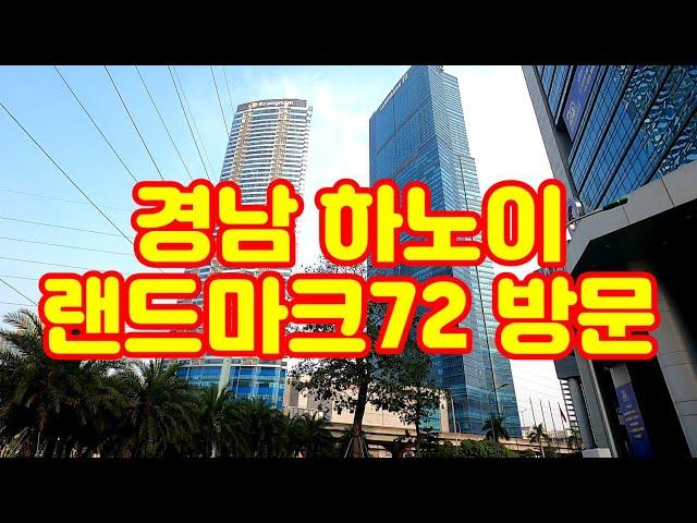 하노이의 랜드마크 ! 경남하노이 랜드마크72를 가 보았습니다.