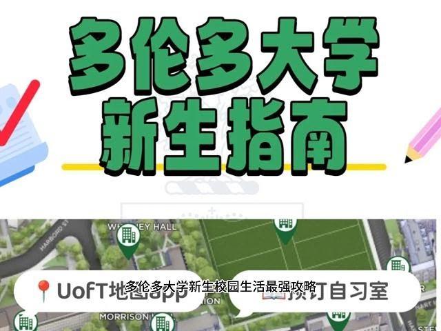 多伦多大学新生校园生活最强攻略，让你如鱼得水的校园指南！