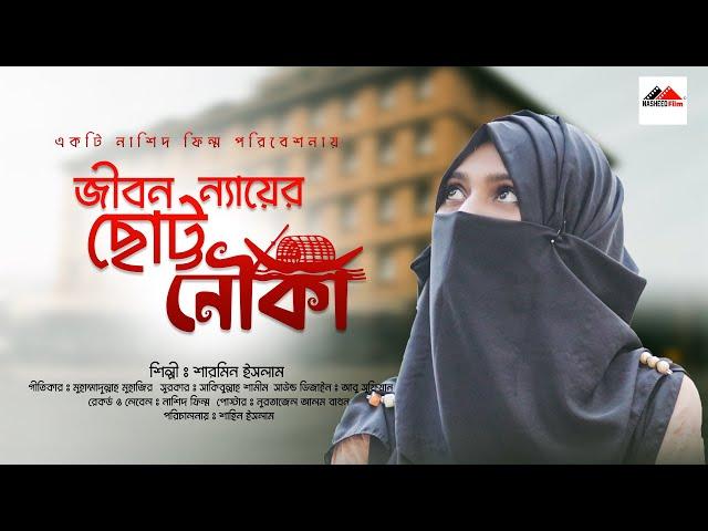 জীবন নামের ছোট্ট নৌকা আমি দুখের মাঝি | Gibon Namer chotto Nowka | নতুন ইসলামিক গজল | Sarmin Islam