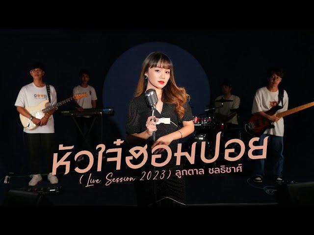 หัวใจฮอมปอย (Live Session 2023) - ลูกตาล ชลธิชาศ์