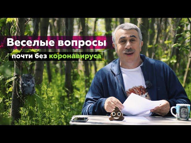 Веселые вопросы: 5 серия | Доктор Комаровский